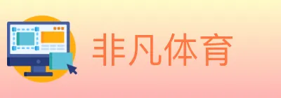 非凡体育 logo